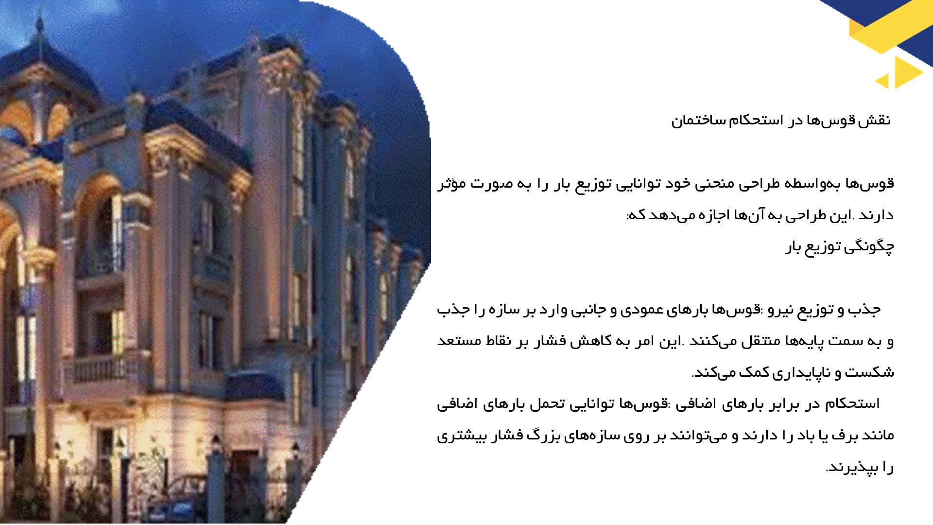 پاورپوینت در مورد تأثیر قوس‌ها بر استحکام ساختمان